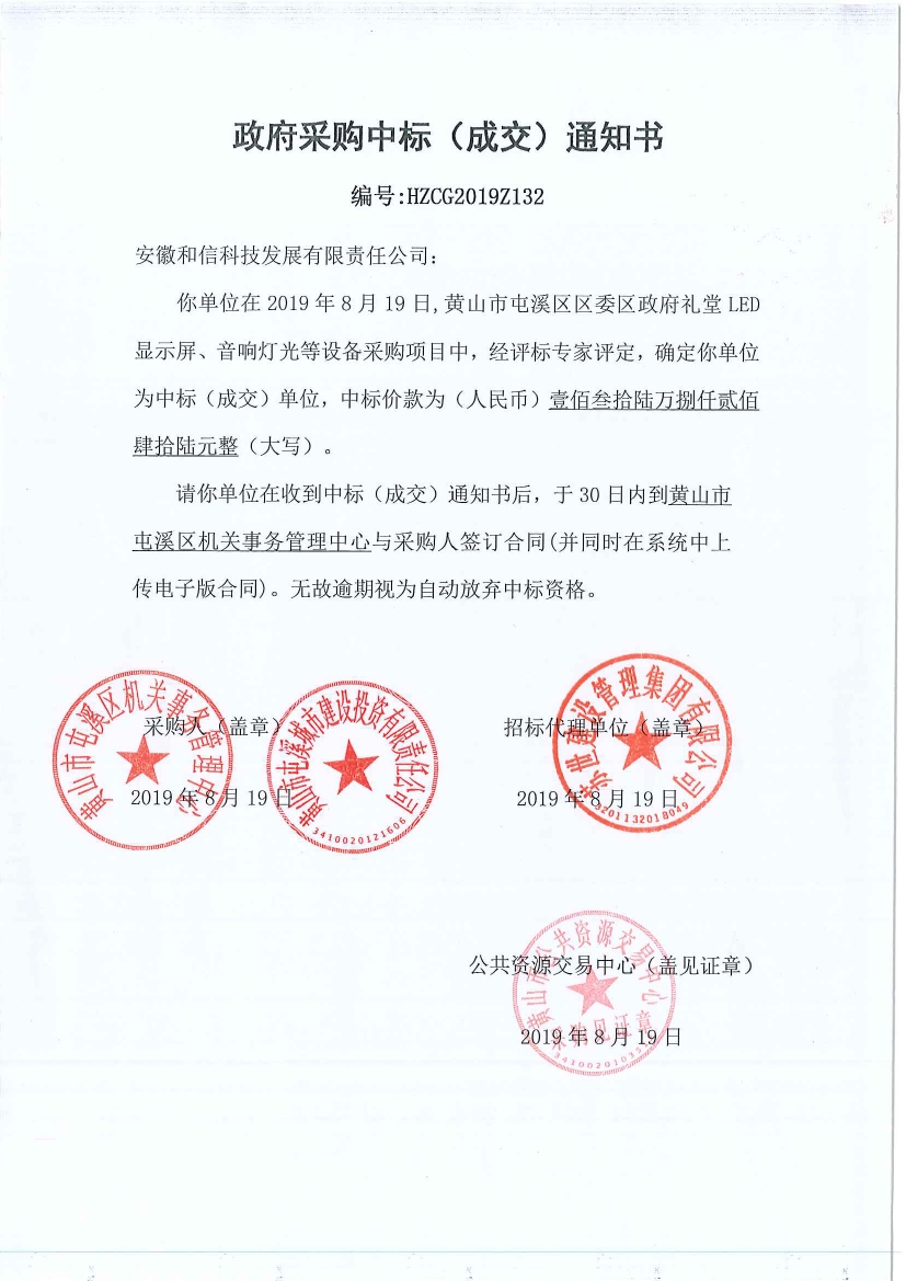 黃山市屯溪區(qū)區(qū)委區(qū)政府LED顯示屏、音響燈光等設(shè)備采購(gòu)中標(biāo)通知書(shū)
