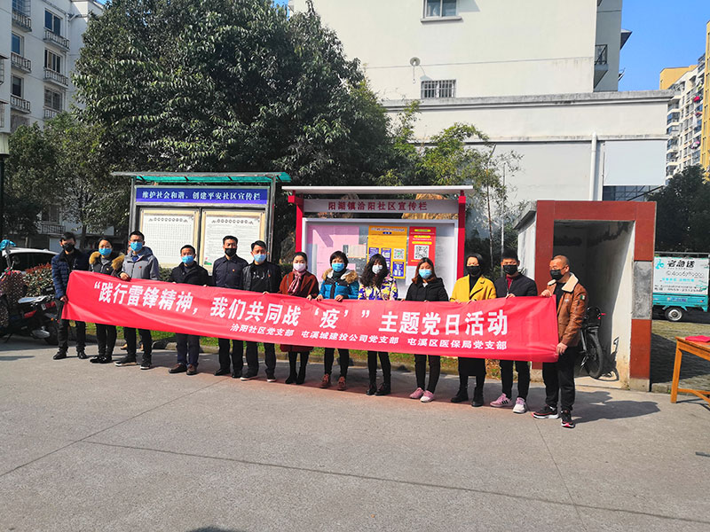 屯溪城建投公司黨支部開(kāi)展“踐行雷鋒精神，我們共同戰(zhàn)‘疫’”主題黨日活動(dòng)