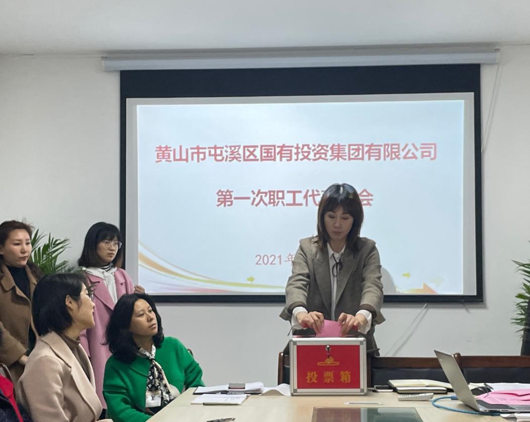 屯溪區(qū)國投集團(tuán)召開第一次職工代表大會(huì)選舉產(chǎn)生第一屆職工董事、職工監(jiān)事