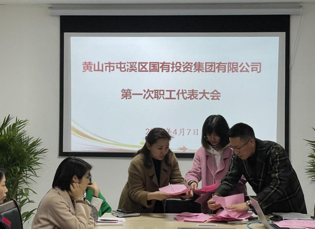 屯溪區(qū)國投集團(tuán)召開第一次職工代表大會(huì)選舉產(chǎn)生第一屆職工董事、職工監(jiān)事