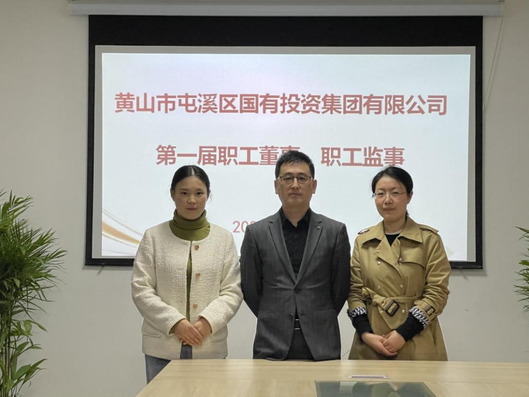 屯溪區(qū)國投集團(tuán)召開第一次職工代表大會(huì)選舉產(chǎn)生第一屆職工董事、職工監(jiān)事
