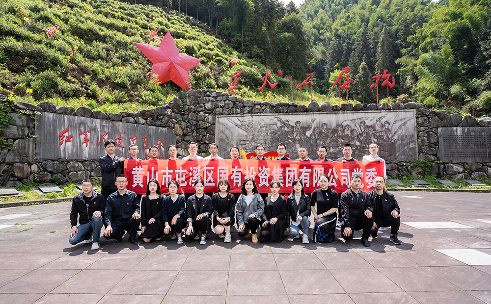 屯溪區(qū)國投集團(tuán)開展學(xué)黨史、祭英烈主題黨日活動