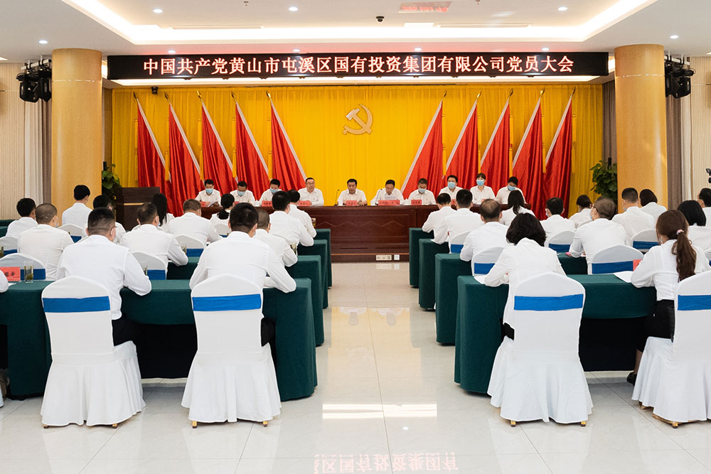 屯溪區(qū)國投集團(tuán)召開黨員大會(huì)暨第一屆黨委、紀(jì)委選舉大會(huì)