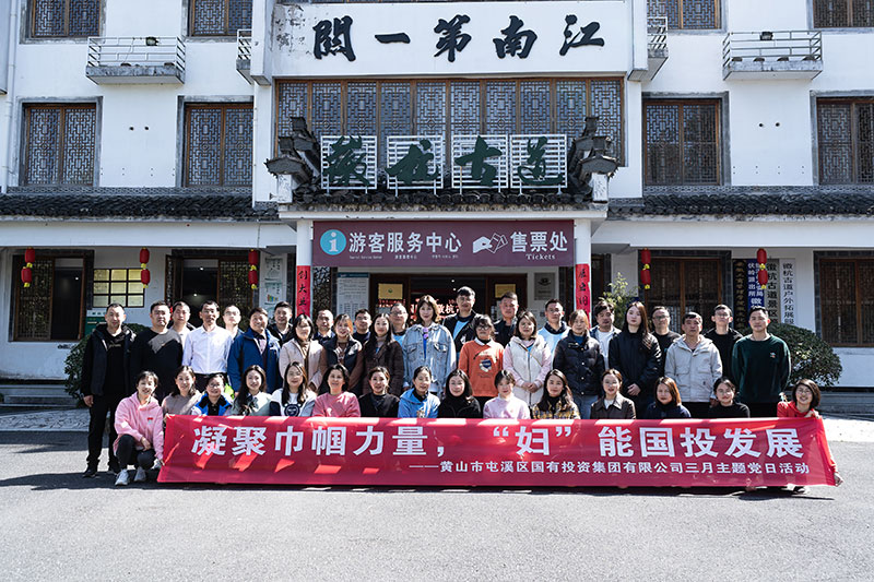 “凝聚巾幗力量，‘婦’能國投發(fā)展”屯溪區(qū)國投集團(tuán)黨委開展三月主題黨日活動(dòng)