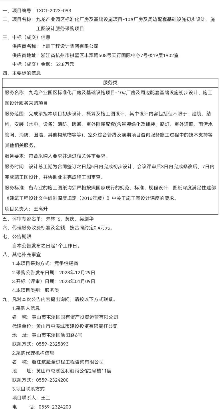 九龍產(chǎn)業(yè)園區(qū)標準化廠房及基礎設施項目-10#廠房及周邊配套基礎設施初步設計、施工圖設計服務采購項目成交結果公告