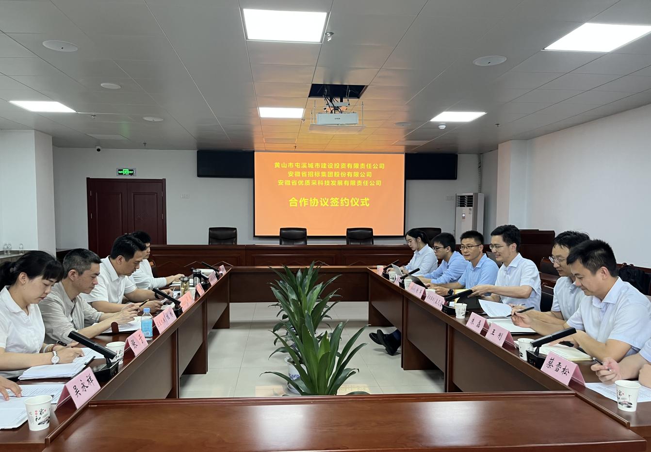 協(xié)同共進 合作共贏—屯溪城建投公司與省招集團、優(yōu)質(zhì)采公司合作協(xié)議簽約儀式