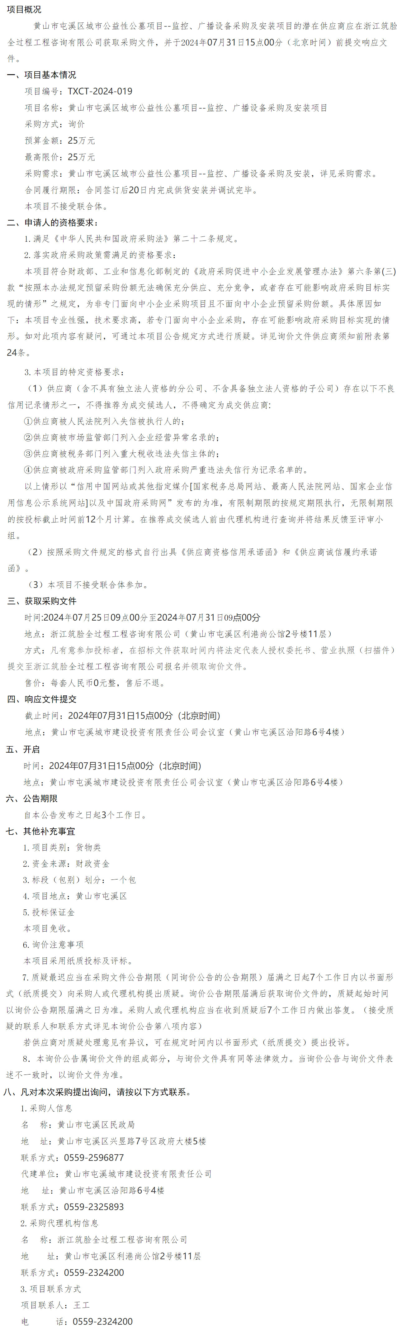 黃山市屯溪區(qū)城市公益性公墓項目--監(jiān)控、廣播設備采購及安裝項