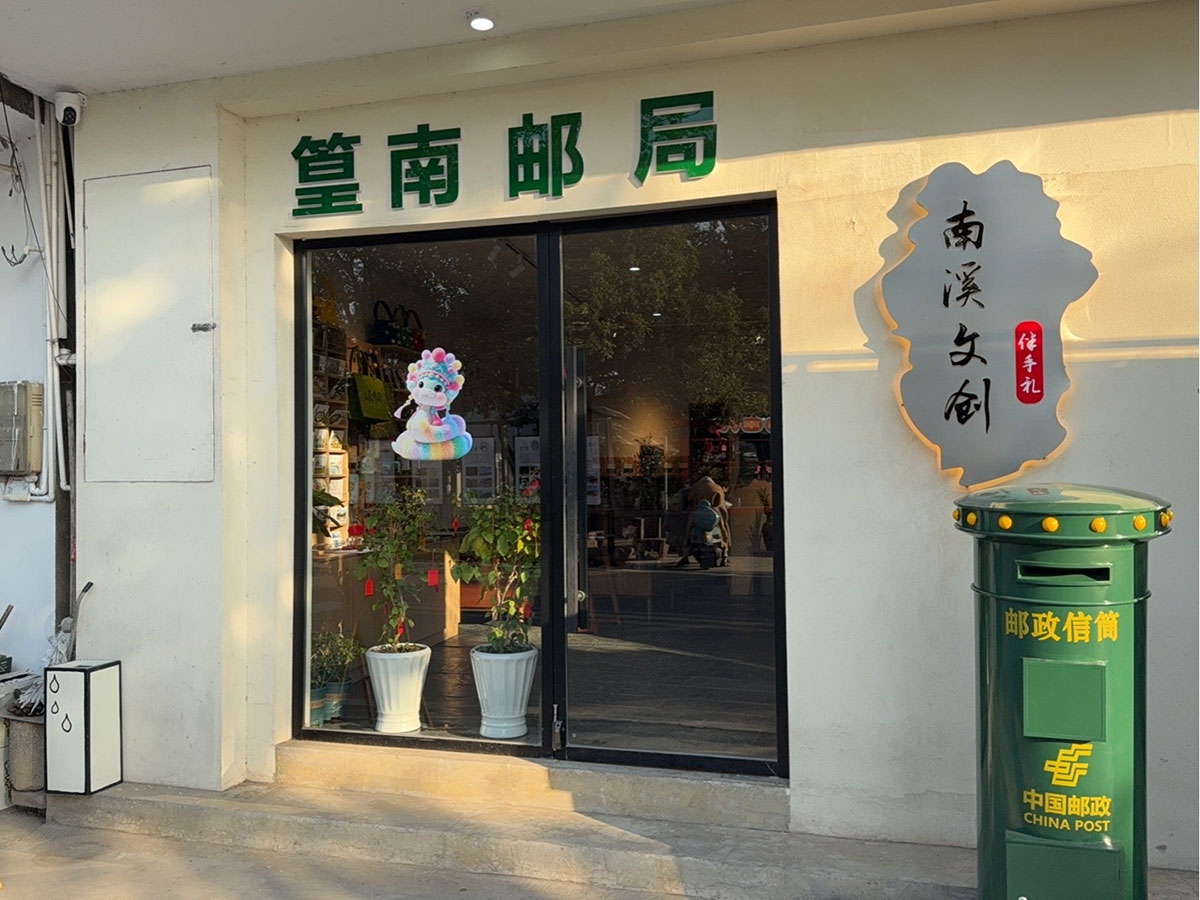 郵政賦能， “四季屯溪玩轉(zhuǎn)鄉(xiāng)村” 活動(dòng)與 南溪南村“篁南郵局” 共筑鄉(xiāng)村振興夢(mèng)