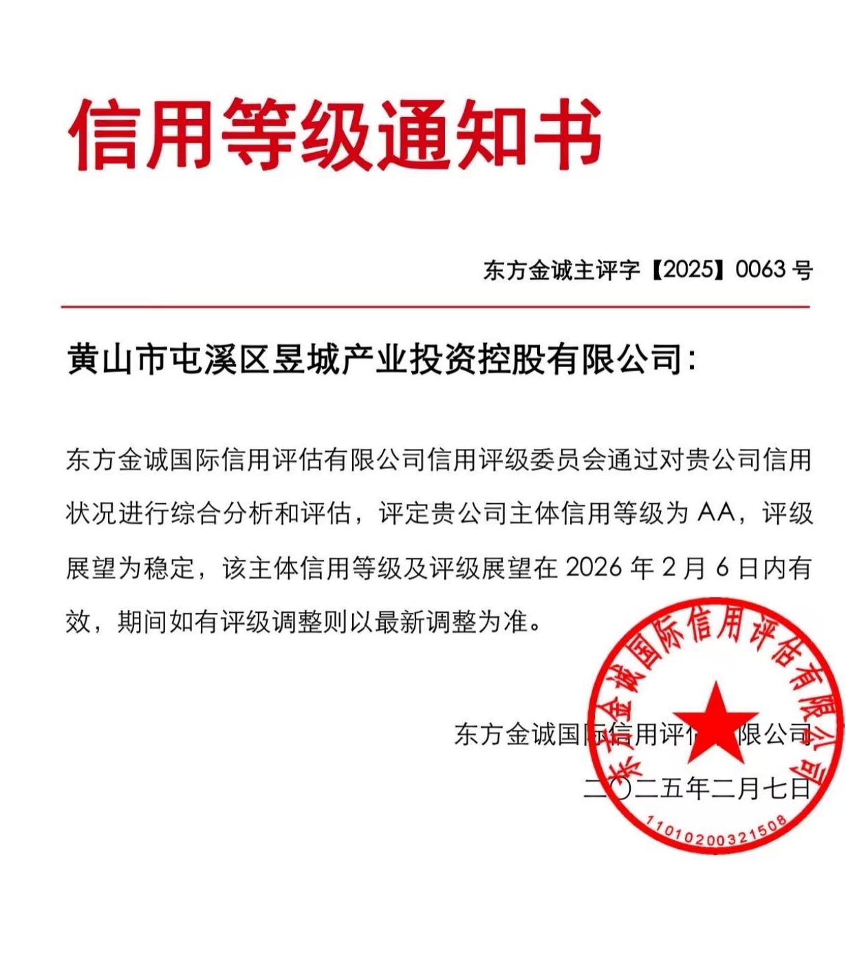 喜報(bào)！黃山市屯溪區(qū)昱城產(chǎn)業(yè)投資控股有限公司獲評“AA”主體信用等級